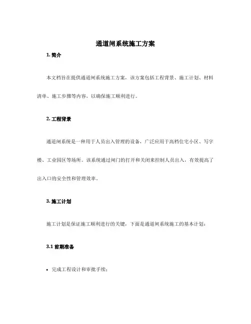 通道闸系统施工方案