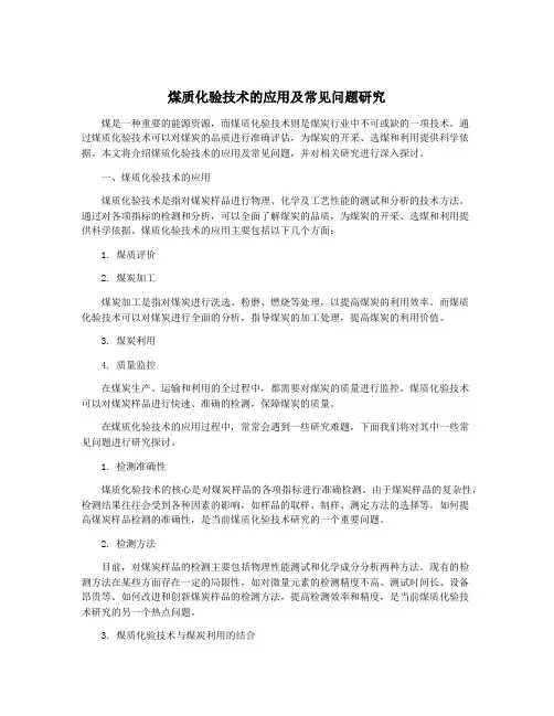 煤质化验技术的应用及常见问题研究