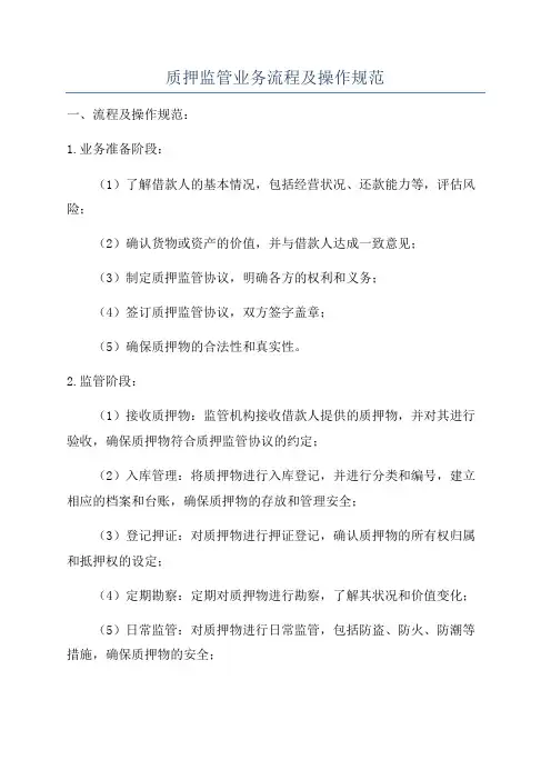 质押监管业务流程及操作规范