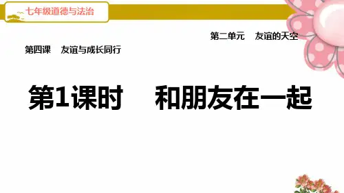 (河北专版)道德与法治七年级上册《第1课时 和朋友在一起》PPT课件(人教部编版)