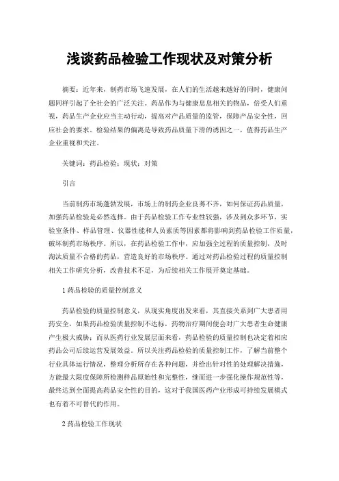 浅谈药品检验工作现状及对策分析