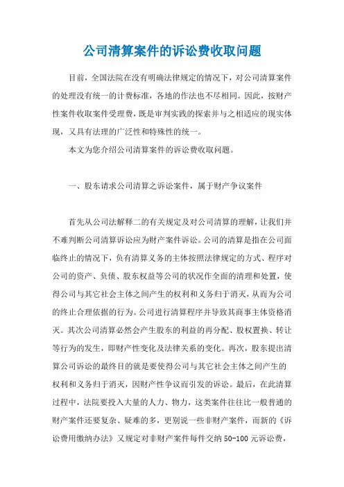 公司清算案件的诉讼费收取问题