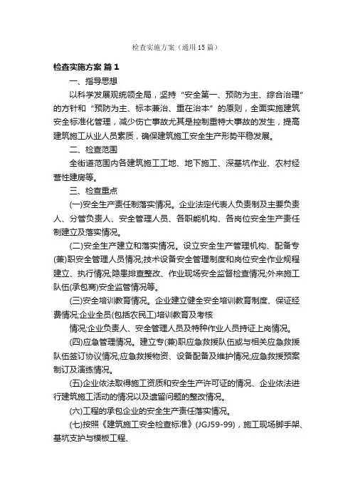 检查实施方案（通用15篇）