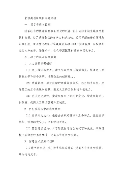 管理类创新项目课题成稿