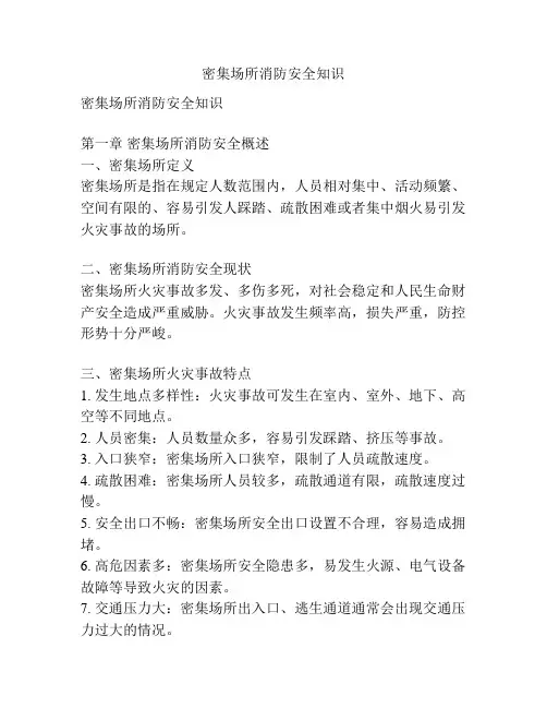 密集场所消防安全知识