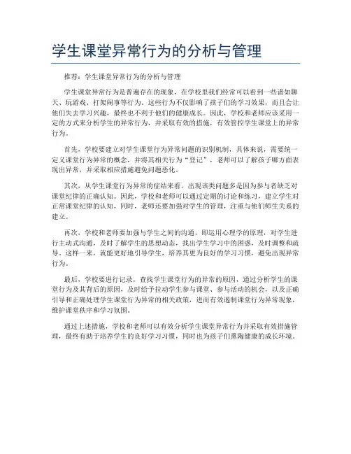 学生课堂异常行为的分析与管理