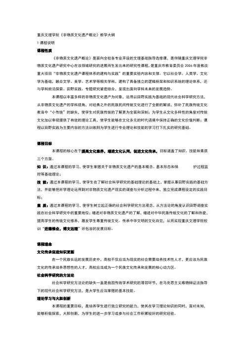 非物质文化遗产概论_牟延林_教学大纲