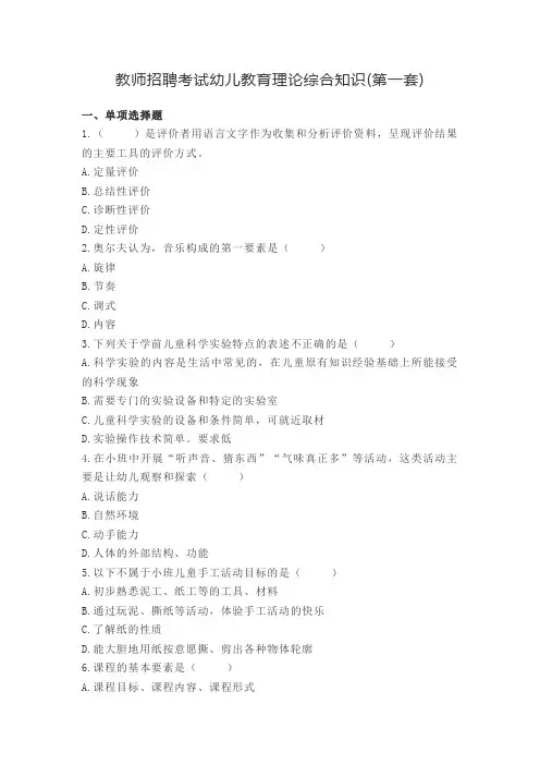 教师招聘考试幼儿教育理论综合知识(第一套)