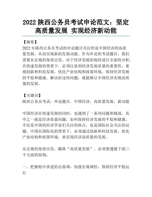 2022陕西公务员考试申论范文：坚定高质量发展 实现经济新动能