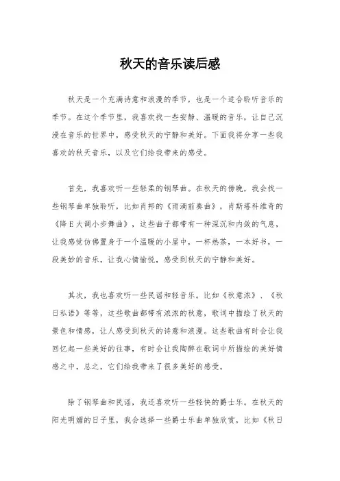 秋天的音乐读后感