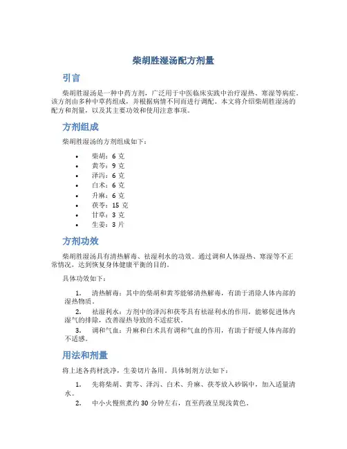 柴胡胜湿汤配方剂量