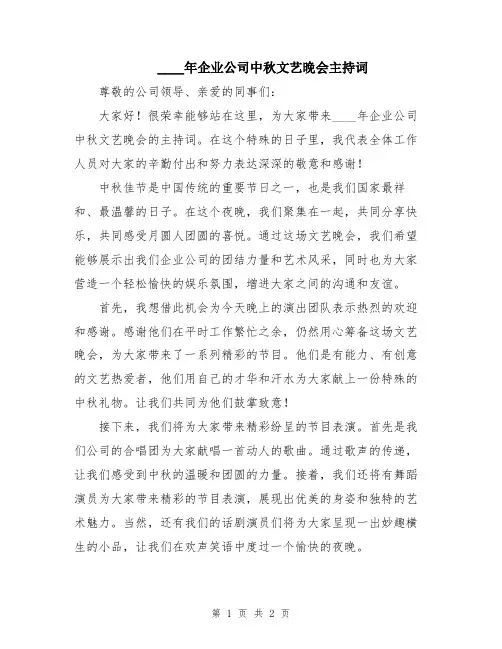 2024年企业公司中秋文艺晚会主持词