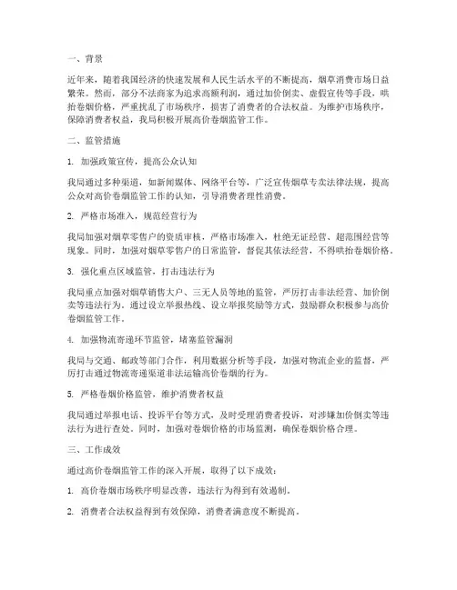 高价卷烟监管总结范文
