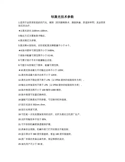 钬激光技术参数