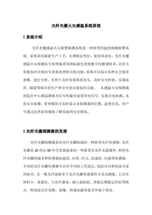 光纤光栅火灾感温系统原理