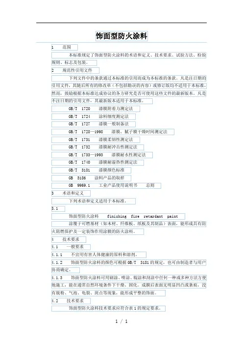 饰面型防火涂料标准