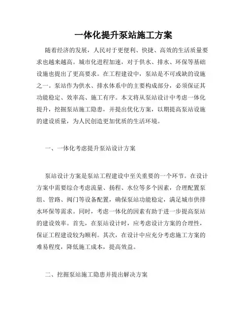 一体化提升泵站施工方案