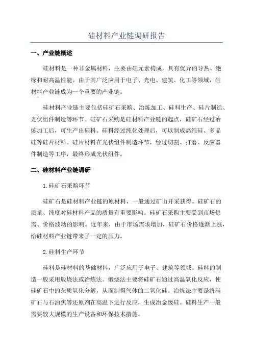 硅材料产业链调研报告