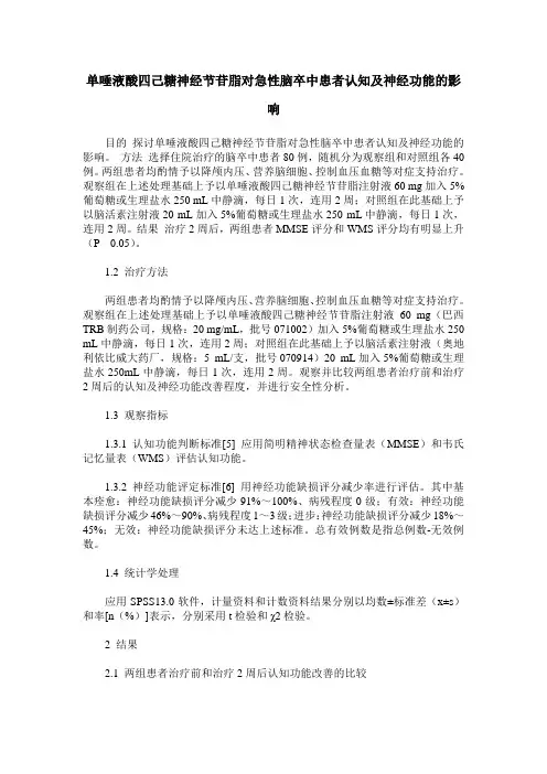 单唾液酸四己糖神经节苷脂对急性脑卒中患者认知及神经功能的影响
