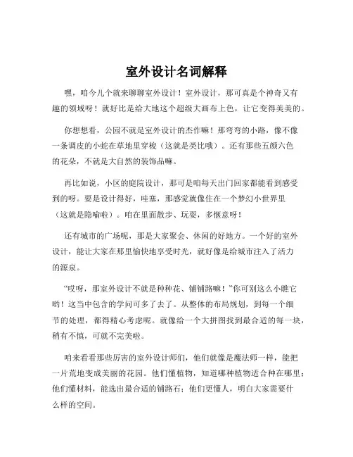 室外设计名词解释
