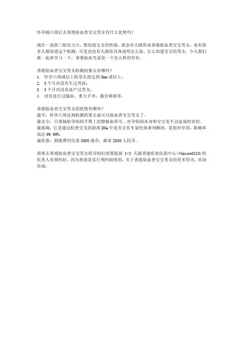 怀孕满六周后去香港验血查宝宝男女有什么优势吗？