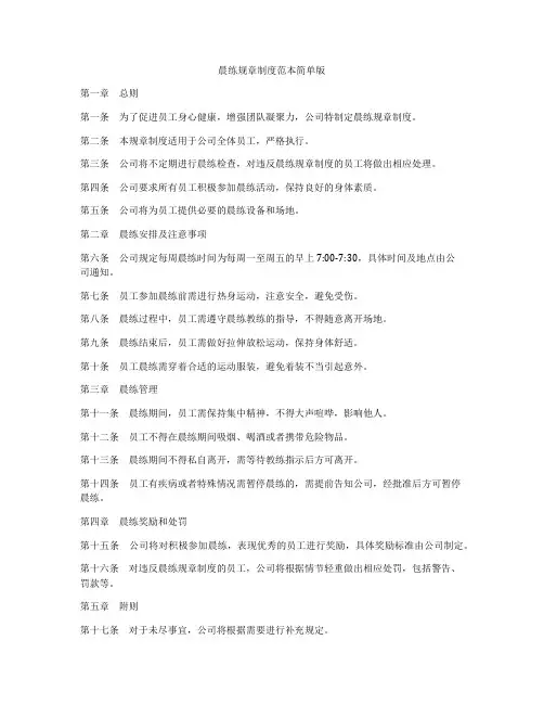 晨练规章制度范本简单版