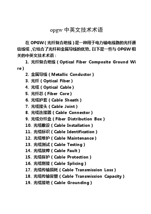 opgw中英文技术术语