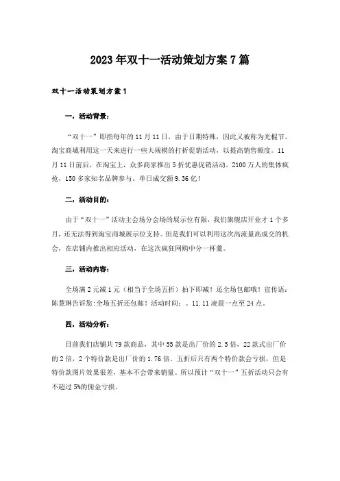 2023年双十一活动策划方案7篇_1