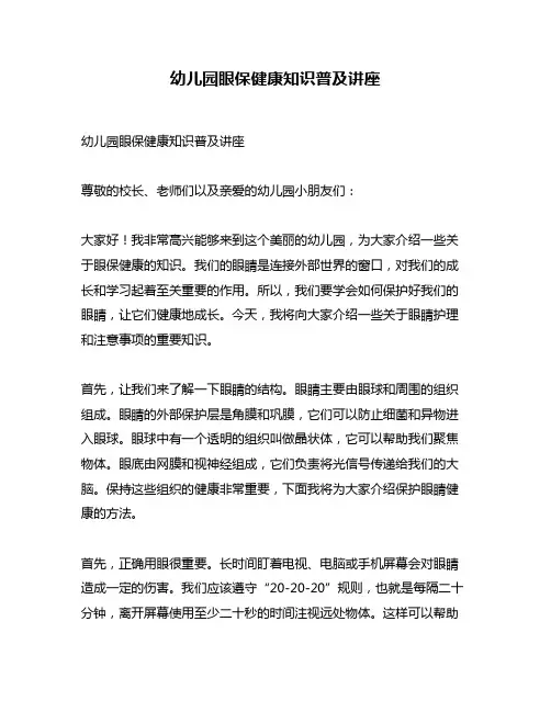 幼儿园眼保健康知识普及讲座