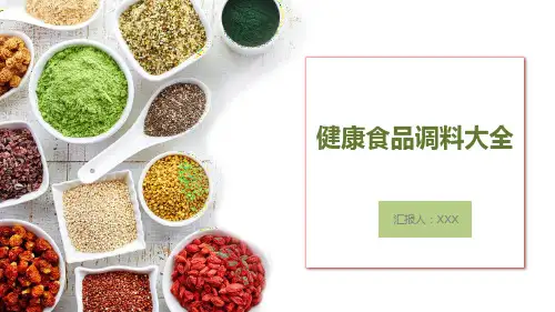 健康食品调味大全教育PPT讲授课件