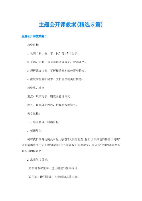 主题公开课教案(精选5篇)