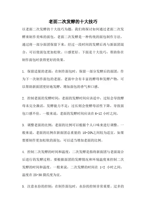 老面二次发酵的十大技巧