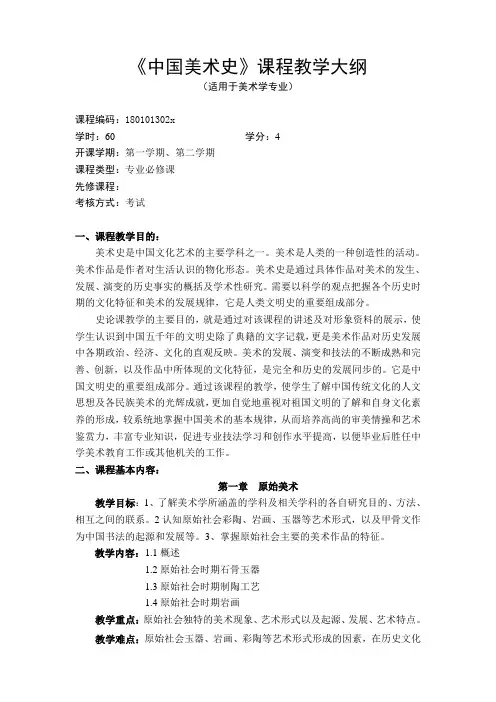中国美术史教学大纲
