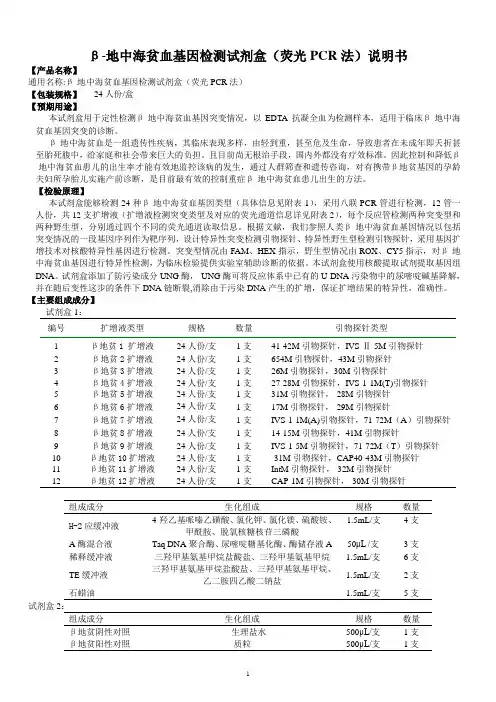 5β地中海贫血基因检测试剂盒(荧光PCR法)产品说明书--20190301雷彩霞修改