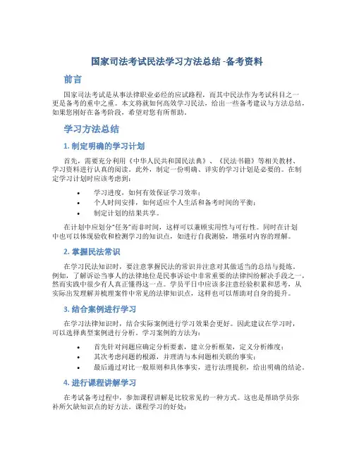 国家司法考试民法学习方法总结 -备考资料
