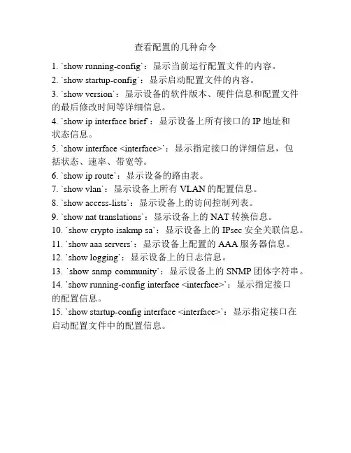 查看配置的几种命令