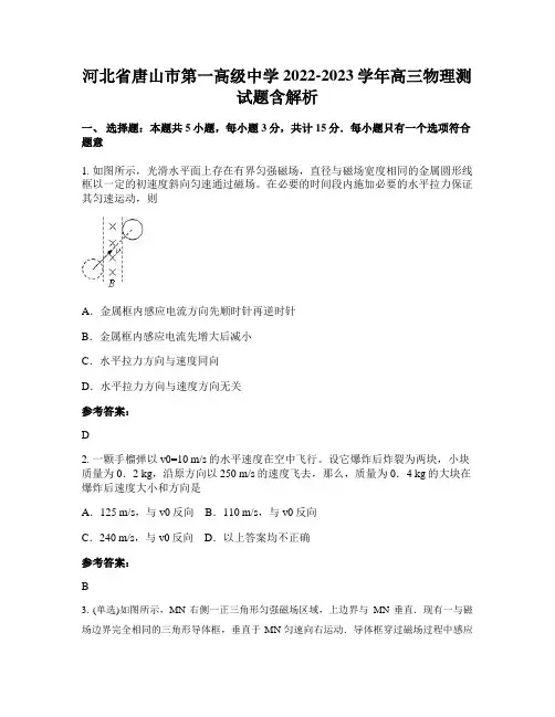 河北省唐山市第一高级中学2022-2023学年高三物理测试题含解析