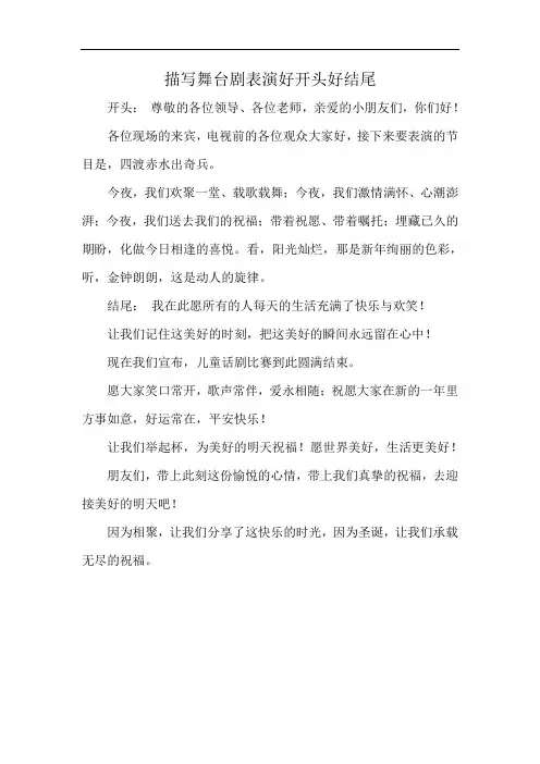描写舞台剧表演好开头好结尾