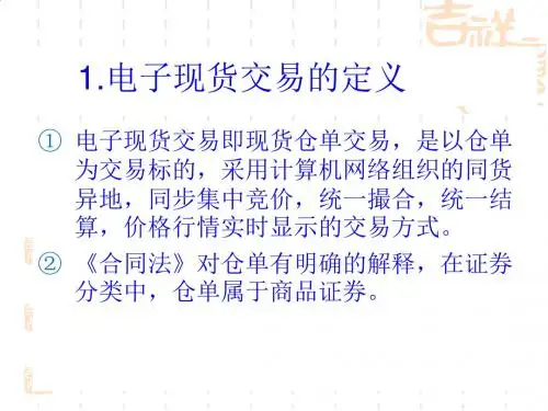 电子现货交易的定义与基本特征PPT课件( 16页)