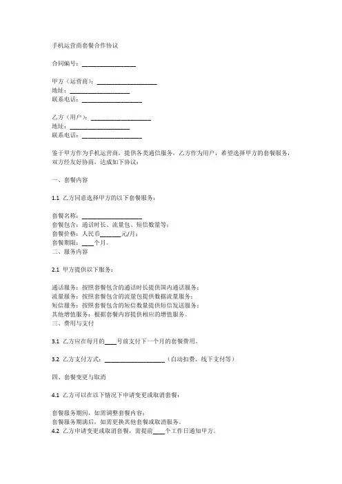 手机运营商套餐合作协议