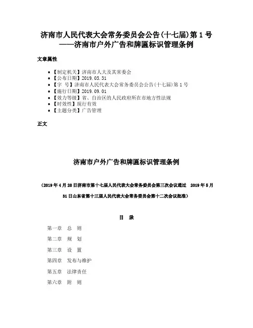 济南市人民代表大会常务委员会公告(十七届)第1号——济南市户外广告和牌匾标识管理条例