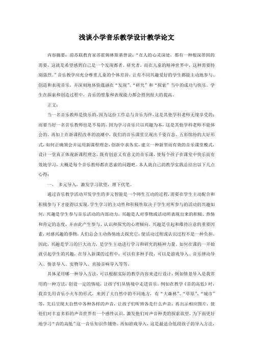 浅谈小学音乐教学设计教学论文