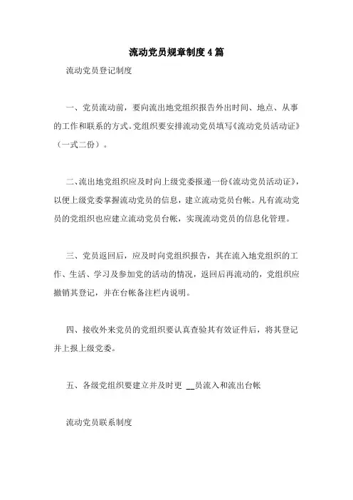 流动党员规章制度4篇