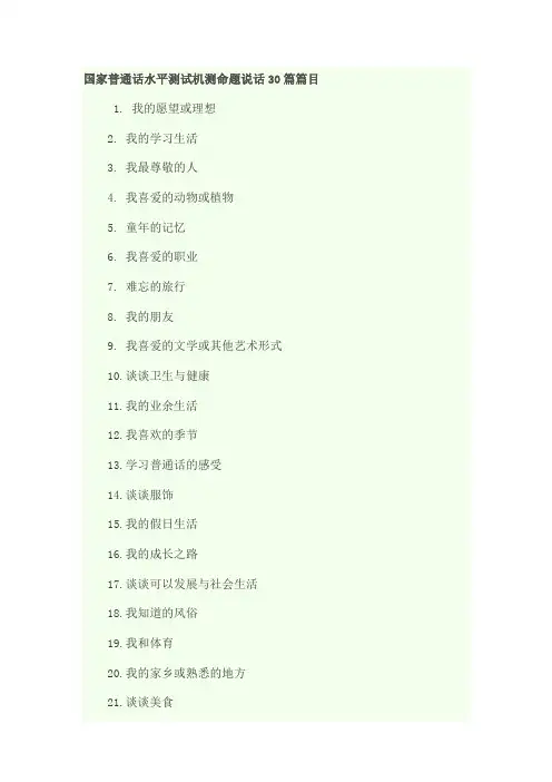 国家普通话水平测试机测命题说话篇篇目