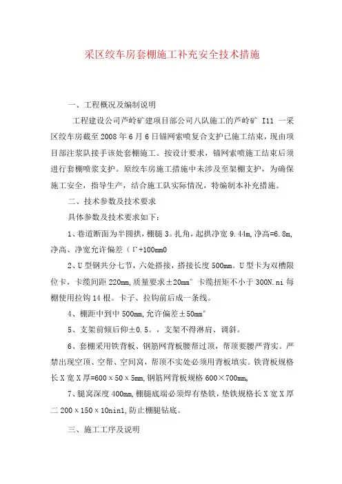 煤矿安全技术措施采区绞车房套棚施工补充安全技术措施