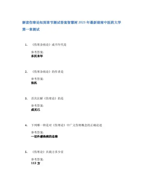 解读伤寒论知到章节答案智慧树2023年湖南中医药大学