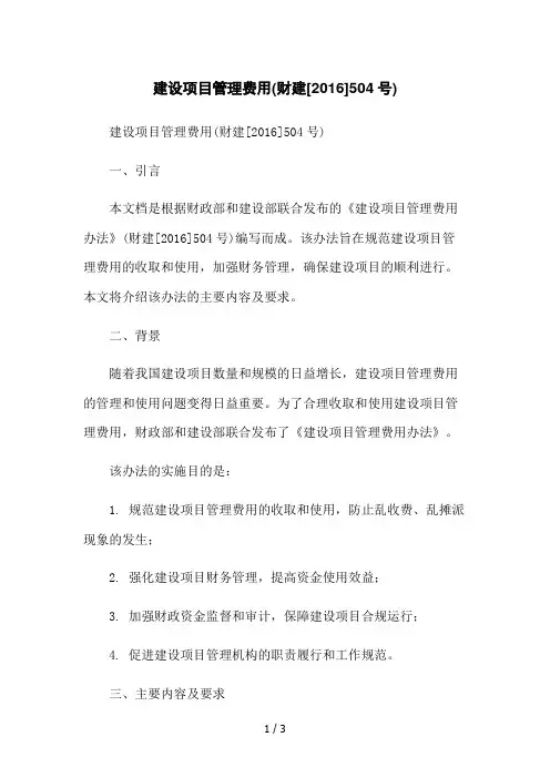 建设项目管理费用(财建[2016]504号)2023简版