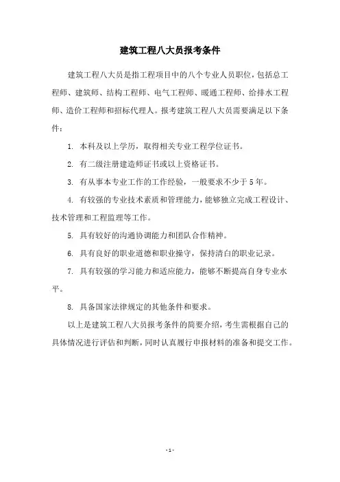 建筑工程八大员报考条件