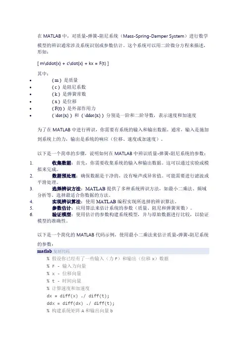 质量弹簧阻尼系统数学模型matlab辨识