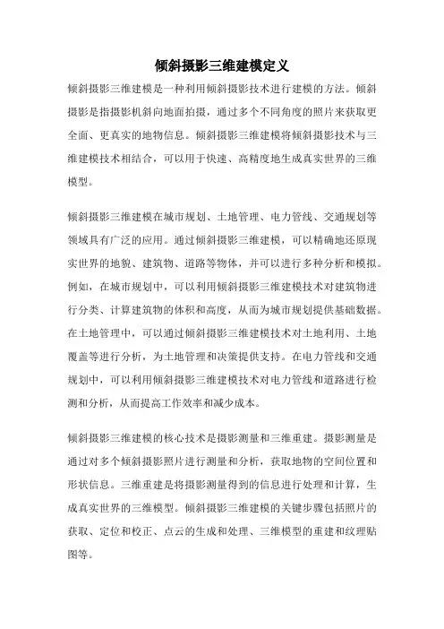 倾斜摄影三维建模定义